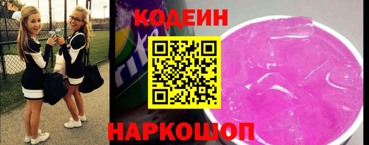 Кодеин Purple Drank  Вход с VPN  Избербаш 